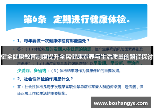 健全健康教育制度提升全民健康素养与生活质量的路径探讨