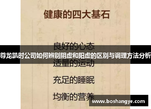 尊龙凯时公司如何辨别阴虚和阳虚的区别与调理方法分析
