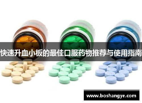 快速升血小板的最佳口服药物推荐与使用指南