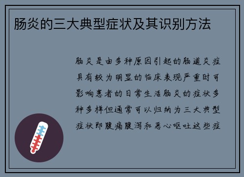肠炎的三大典型症状及其识别方法