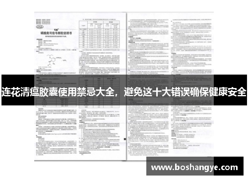 连花清瘟胶囊使用禁忌大全，避免这十大错误确保健康安全