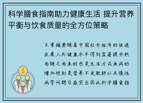 科学膳食指南助力健康生活 提升营养平衡与饮食质量的全方位策略