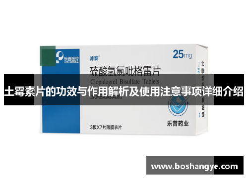 土霉素片的功效与作用解析及使用注意事项详细介绍