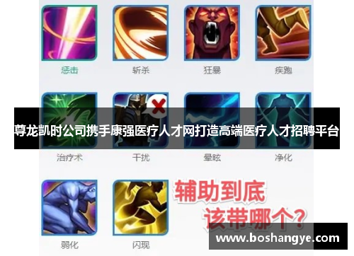 尊龙凯时公司携手康强医疗人才网打造高端医疗人才招聘平台
