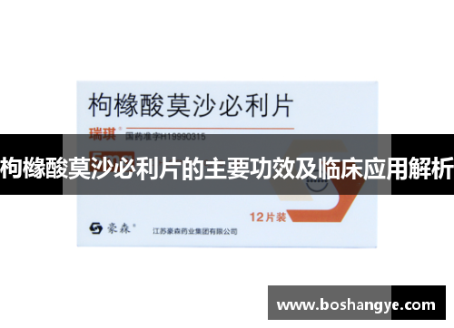 枸橼酸莫沙必利片的主要功效及临床应用解析