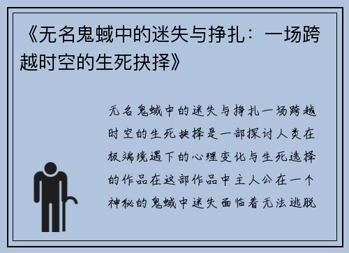 《无名鬼蜮中的迷失与挣扎：一场跨越时空的生死抉择》