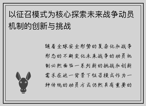 以征召模式为核心探索未来战争动员机制的创新与挑战