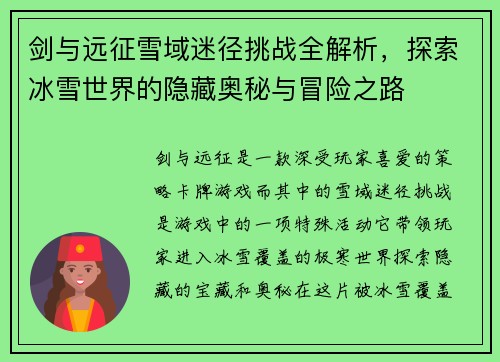 剑与远征雪域迷径挑战全解析，探索冰雪世界的隐藏奥秘与冒险之路