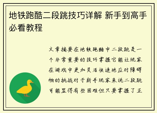 地铁跑酷二段跳技巧详解 新手到高手必看教程